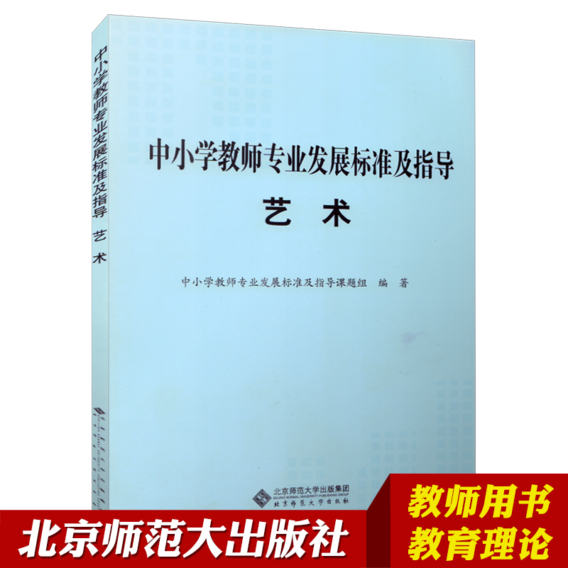 中小学教师专业发展标准及指导 艺术 北京师范大学出版社