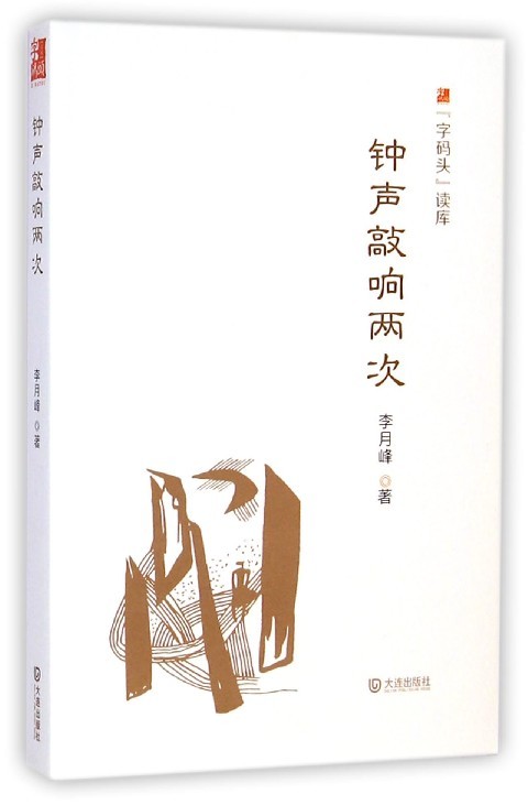 【钟声敲响两次】现当代中短篇小说中国文学作品 李月峰著 大连出版社正版图书