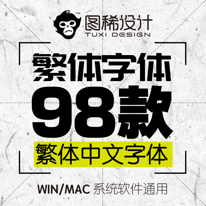 中文繁体字体包下载美工平面设计海报字体香港台湾字体库素材mac