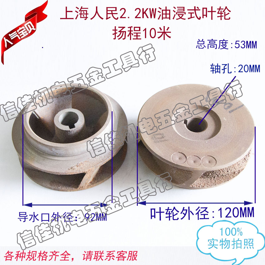 上海人民水叶10米/7米铁叶轮 QY100 QY160  4寸 6寸水泵配件20孔