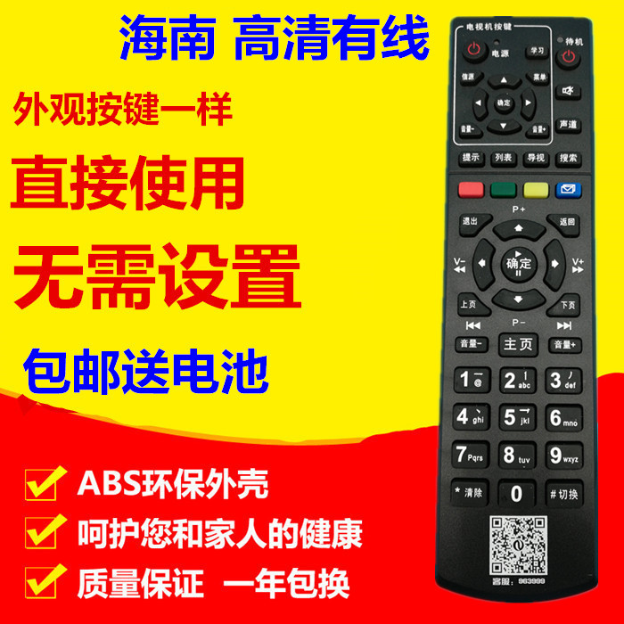 适用海南高清有线闭路数字电视机顶盒遥控器海口广电机顶盒HC2600