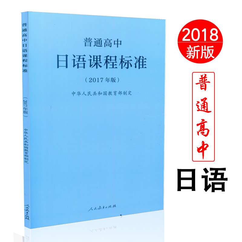 【量大从优】2018全新正版新人教版 普通高中日语课程标准 2017年版 人民教育出版社