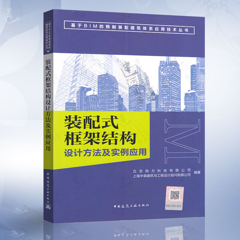 装配式框架结构设计方法及实例应用（北京构力科技有限公司） 中国建筑工业出版社 9787112217410