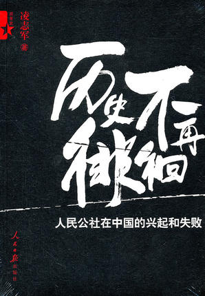 【特惠图书】历史不再徘徊—人民公社在中国的兴起和失败