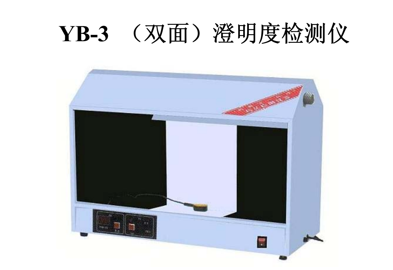 天津光学 YB-III双面澄明度检测仪 双面检测仪 YB-3双面保修1年