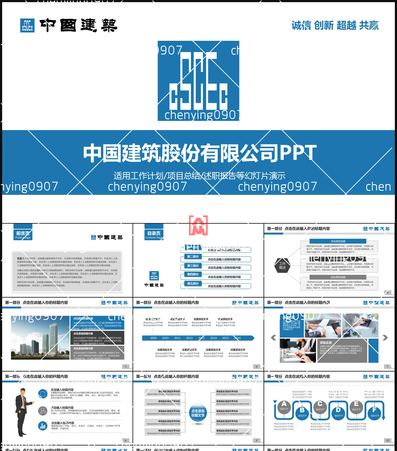 中国建筑中建股份工程总公司专用楼房施工通用 商务动态ppt模板
