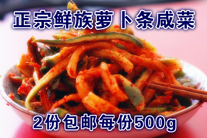 东北正宗朝鲜族萝卜条干咸菜下饭菜特色小吃辣泡菜500g满2份包邮