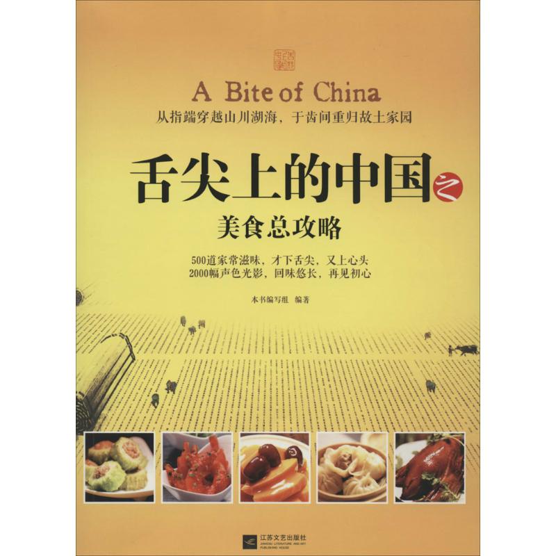 舌尖上的中国之美食总攻略 无 著 《舌尖上的中国之美食总攻略》编写组 编 饮食营养 食疗生活 新华书店正版图书籍