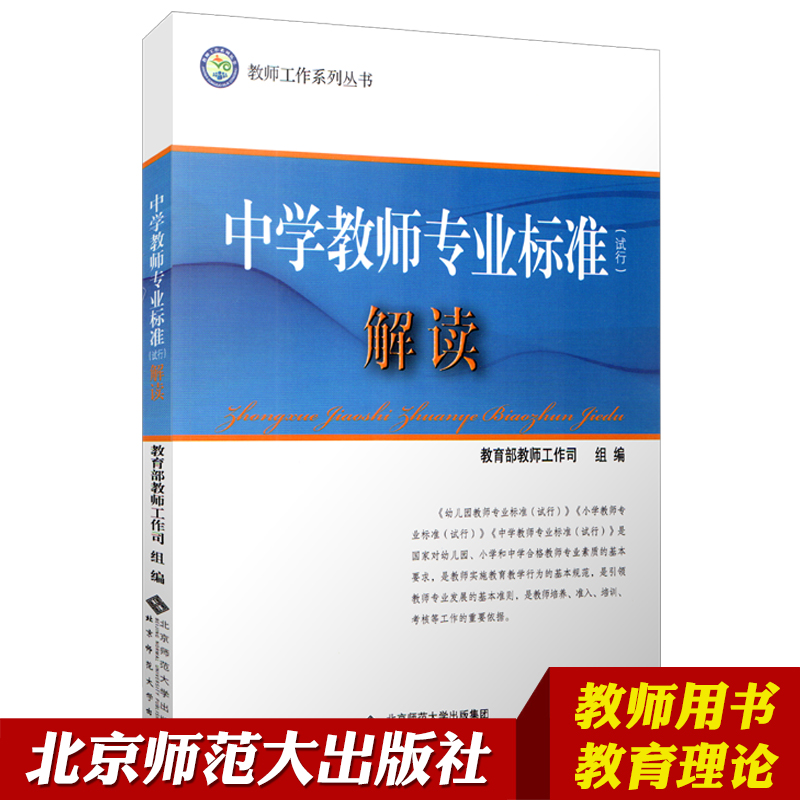中学教师专业标准解读(试行) 教师工作系列丛书 北京师范大学出版社