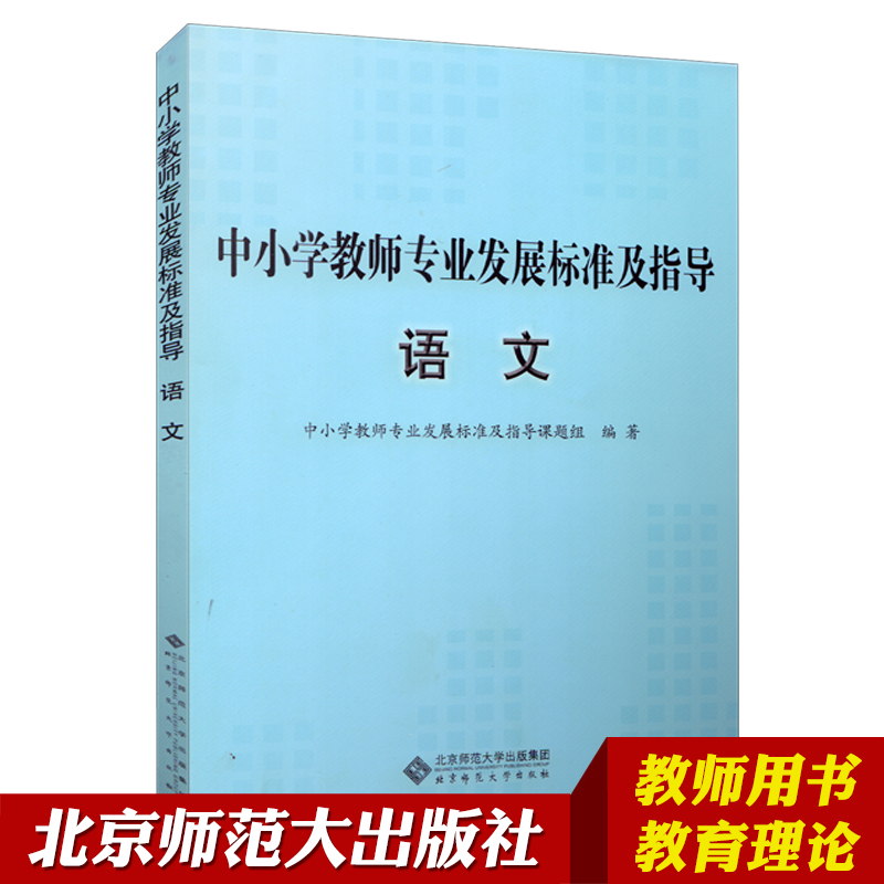 中小学教师专业发展标准及指导 语文 北京师范大学出版社