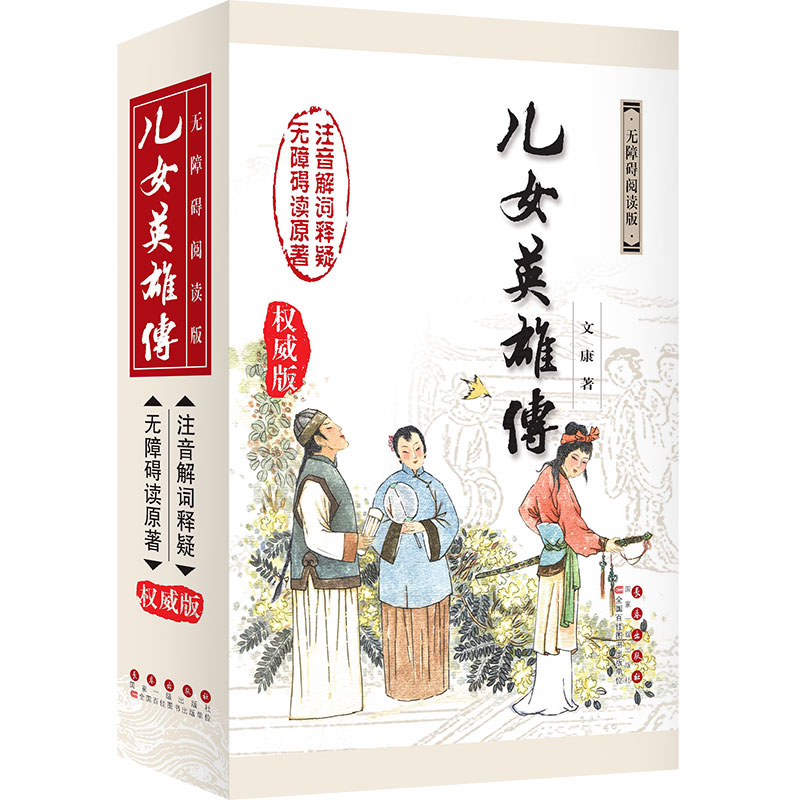 中国古典文学名著无障碍阅读系列——儿女英雄传