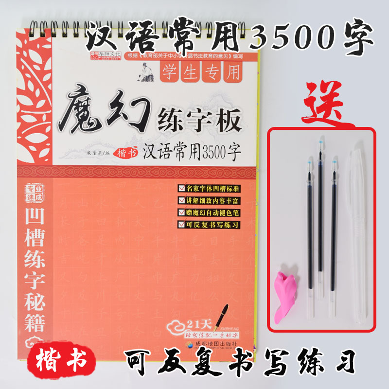 魔幻练字帖汉语学生常用3500字 楷书字帖速成可反复使用送褪色笔