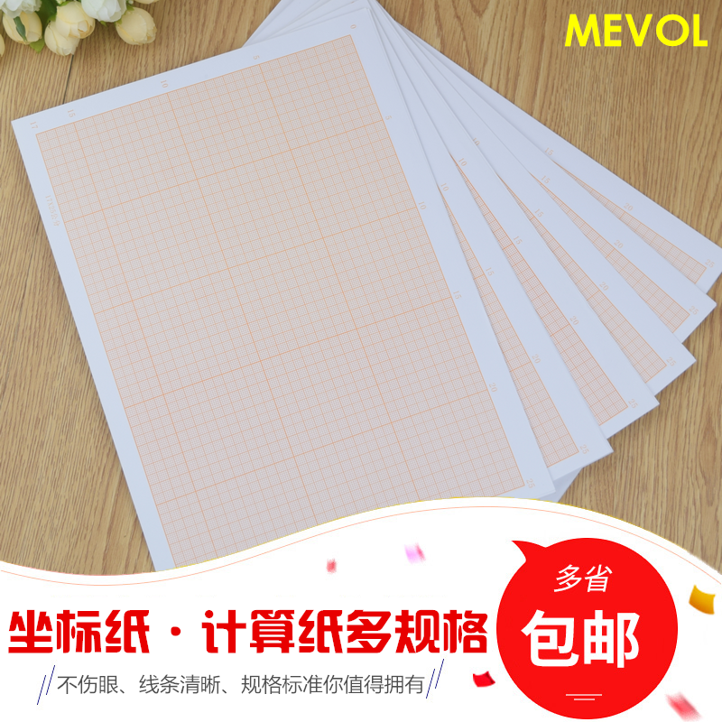 包邮桔红桔黄色计算纸方格纸坐标纸绘图纸网格纸A4 A3 A2 A1 A0