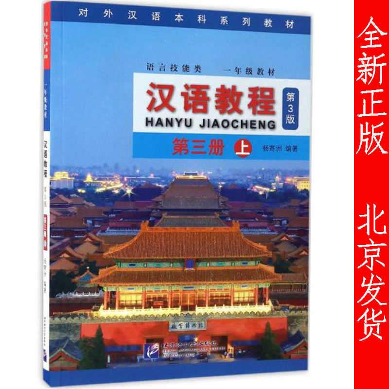 正版包邮 汉语教程 第三册 上 第3版 杨寄洲  对外汉语本科研究系列教材一年级教材 北京语言大学出版社 标准汉语教程 对外汉语