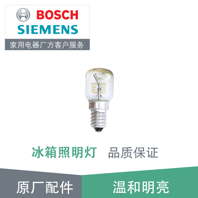 西门子博世冰箱照明灯小灯泡光源原厂配件适用功率15w和25w