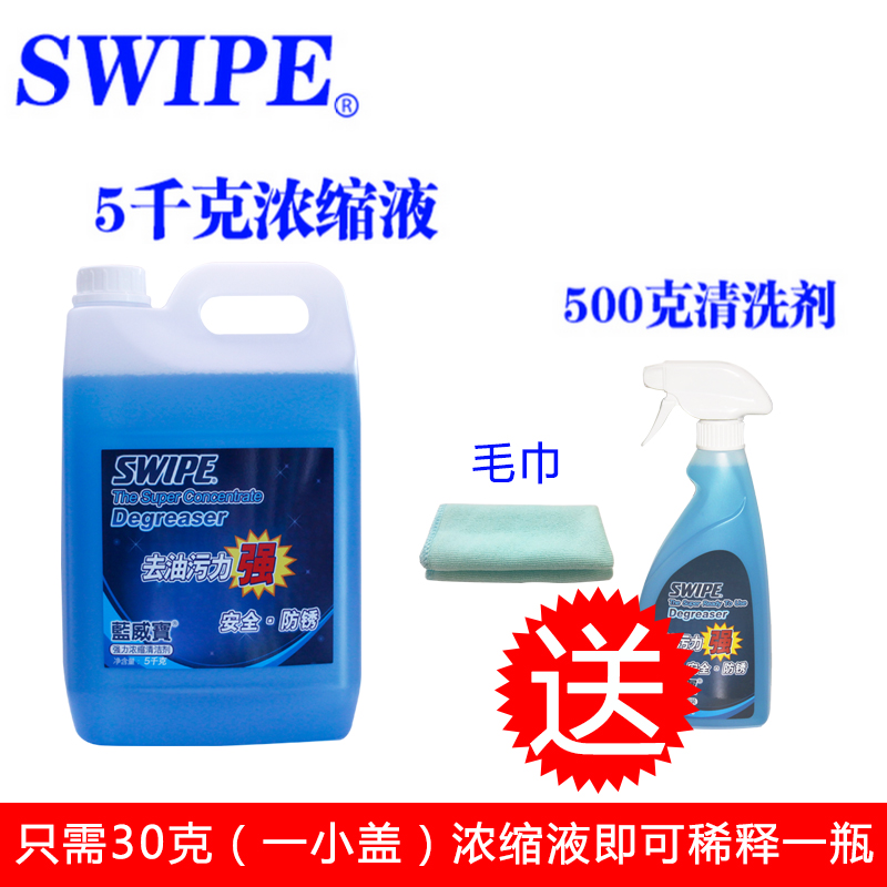 SWIPE蓝威宝工业去油污浓缩清洗洁剂5kg多用途厨房玻璃车机器设备