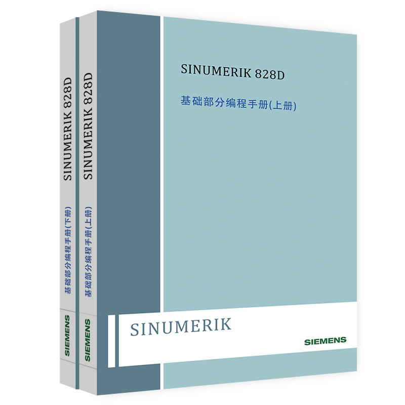 数控系统装置资料SINUMERIK 840D sl/828D基础部分编程手册